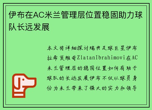 伊布在AC米兰管理层位置稳固助力球队长远发展 伊布在AC米兰管理层位置稳固助力球队长远发展