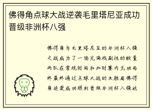 佛得角点球大战逆袭毛里塔尼亚成功晋级非洲杯八强 佛得角点球大战逆袭毛里塔尼亚成功晋级非洲杯八强