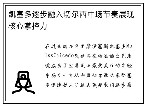 凯塞多逐步融入切尔西中场节奏展现核心掌控力 凯塞多逐步融入切尔西中场节奏展现核心掌控力