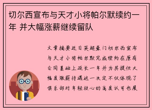 切尔西宣布与天才小将帕尔默续约一年 并大幅涨薪继续留队 切尔西宣布与天才小将帕尔默续约一年 并大幅涨薪继续留队