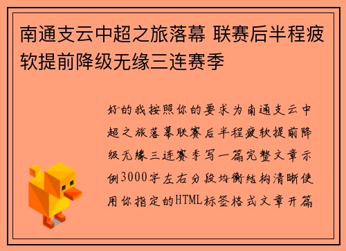 南通支云中超之旅落幕 联赛后半程疲软提前降级无缘三连赛季 南通支云中超之旅落幕 联赛后半程疲软提前降级无缘三连赛季