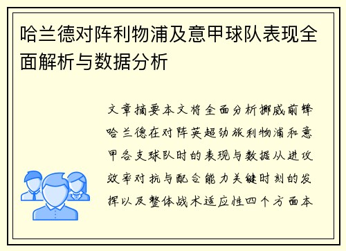 哈兰德对阵利物浦及意甲球队表现全面解析与数据分析 哈兰德对阵利物浦及意甲球队表现全面解析与数据分析