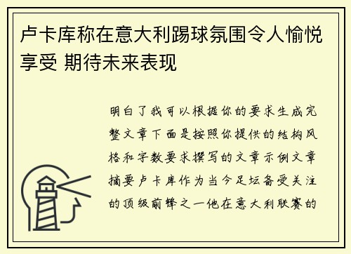 卢卡库称在意大利踢球氛围令人愉悦享受 期待未来表现 卢卡库称在意大利踢球氛围令人愉悦享受 期待未来表现