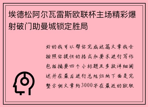 埃德松阿尔瓦雷斯欧联杯主场精彩爆射破门助曼城锁定胜局 埃德松阿尔瓦雷斯欧联杯主场精彩爆射破门助曼城锁定胜局