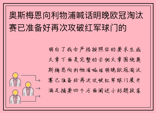 奥斯梅恩向利物浦喊话明晚欧冠淘汰赛已准备好再次攻破红军球门的 奥斯梅恩向利物浦喊话明晚欧冠淘汰赛已准备好再次攻破红军球门的
