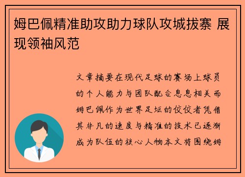 姆巴佩精准助攻助力球队攻城拔寨 展现领袖风范 姆巴佩精准助攻助力球队攻城拔寨 展现领袖风范