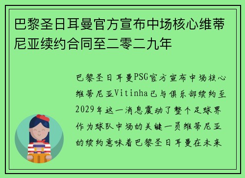 巴黎圣日耳曼官方宣布中场核心维蒂尼亚续约合同至二零二九年