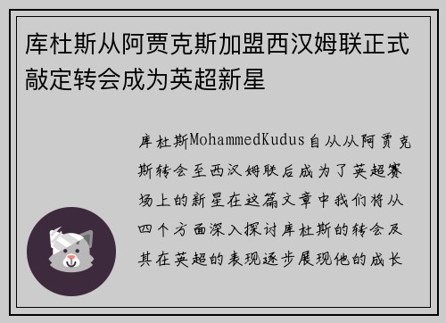 库杜斯从阿贾克斯加盟西汉姆联正式敲定转会成为英超新星 库杜斯从阿贾克斯加盟西汉姆联正式敲定转会成为英超新星