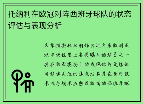 托纳利在欧冠对阵西班牙球队的状态评估与表现分析 托纳利在欧冠对阵西班牙球队的状态评估与表现分析