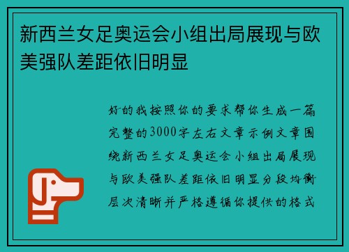 新西兰女足奥运会小组出局展现与欧美强队差距依旧明显 新西兰女足奥运会小组出局展现与欧美强队差距依旧明显