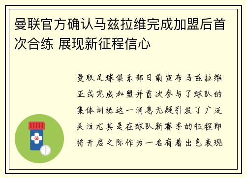 曼联官方确认马兹拉维完成加盟后首次合练 展现新征程信心 曼联官方确认马兹拉维完成加盟后首次合练 展现新征程信心