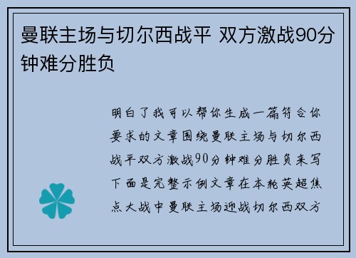 曼联主场与切尔西战平 双方激战90分钟难分胜负 曼联主场与切尔西战平 双方激战90分钟难分胜负