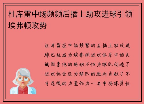 杜库雷中场频频后插上助攻进球引领埃弗顿攻势 杜库雷中场频频后插上助攻进球引领埃弗顿攻势