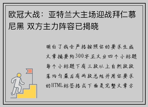 欧冠大战:亚特兰大主场迎战拜仁慕尼黑 双方主力阵容已揭晓 欧冠大战:亚特兰大主场迎战拜仁慕尼黑 双方主力阵容已揭晓