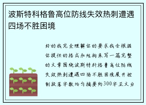 波斯特科格鲁高位防线失效热刺遭遇四场不胜困境 波斯特科格鲁高位防线失效热刺遭遇四场不胜困境