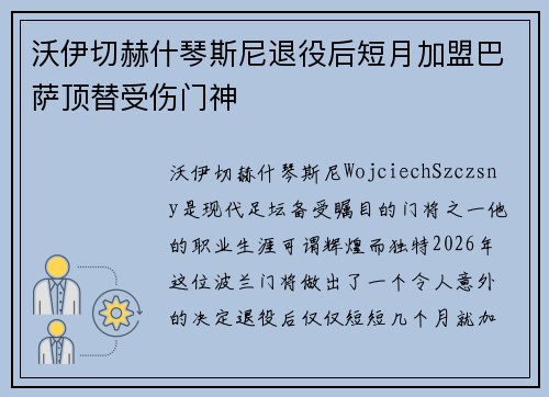 沃伊切赫什琴斯尼退役后短月加盟巴萨顶替受伤门神 沃伊切赫什琴斯尼退役后短月加盟巴萨顶替受伤门神