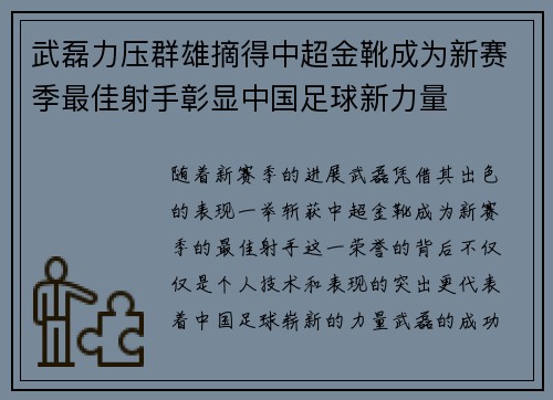 武磊力压群雄摘得中超金靴成为新赛季最佳射手彰显中国足球新力量 武磊力压群雄摘得中超金靴成为新赛季最佳射手彰显中国足球新力量