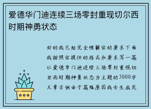 爱德华门迪连续三场零封重现切尔西时期神勇状态 爱德华门迪连续三场零封重现切尔西时期神勇状态