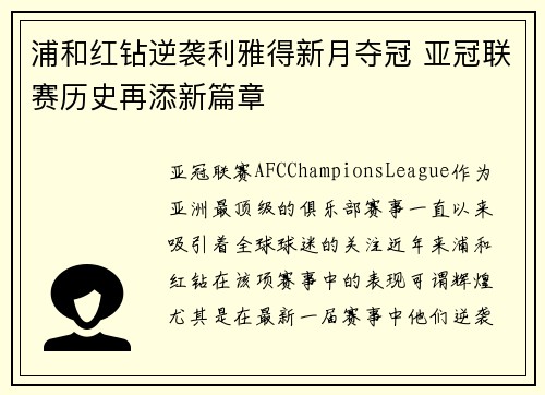 浦和红钻逆袭利雅得新月夺冠 亚冠联赛历史再添新篇章 浦和红钻逆袭利雅得新月夺冠 亚冠联赛历史再添新篇章
