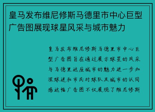 皇马发布维尼修斯马德里市中心巨型广告图展现球星风采与城市魅力 皇马发布维尼修斯马德里市中心巨型广告图展现球星风采与城市魅力