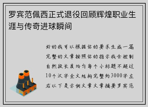 罗宾范佩西正式退役回顾辉煌职业生涯与传奇进球瞬间