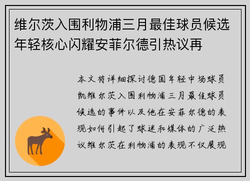 维尔茨入围利物浦三月最佳球员候选年轻核心闪耀安菲尔德引热议再