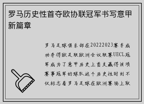 罗马历史性首夺欧协联冠军书写意甲新篇章