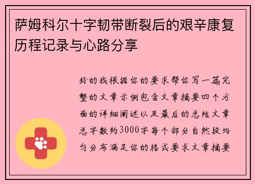 萨姆科尔十字韧带断裂后的艰辛康复历程记录与心路分享