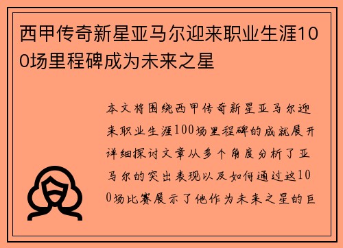 西甲传奇新星亚马尔迎来职业生涯100场里程碑成为未来之星