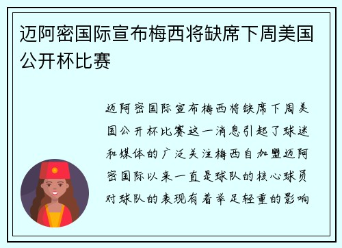 迈阿密国际宣布梅西将缺席下周美国公开杯比赛