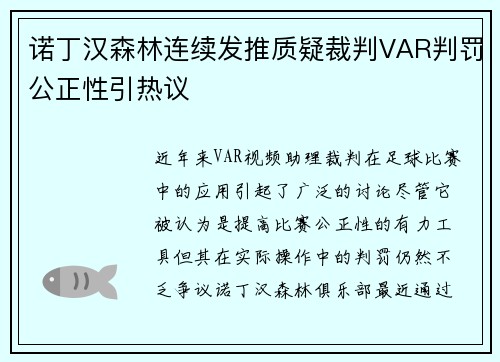 诺丁汉森林连续发推质疑裁判VAR判罚公正性引热议