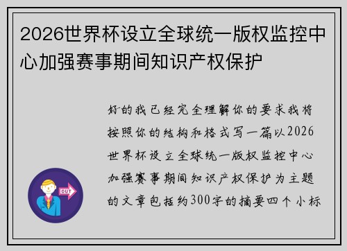 2026世界杯设立全球统一版权监控中心加强赛事期间知识产权保护