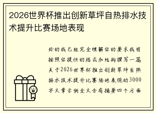 2026世界杯推出创新草坪自热排水技术提升比赛场地表现