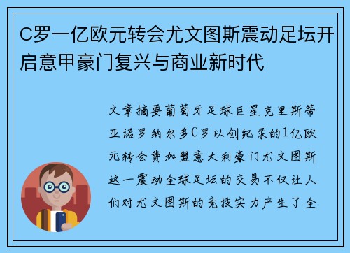 C罗一亿欧元转会尤文图斯震动足坛开启意甲豪门复兴与商业新时代