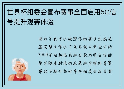 世界杯组委会宣布赛事全面启用5G信号提升观赛体验