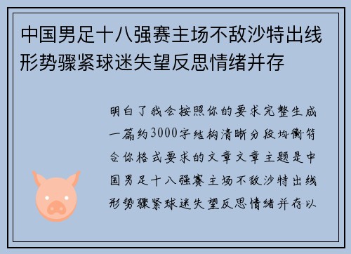 中国男足十八强赛主场不敌沙特出线形势骤紧球迷失望反思情绪并存