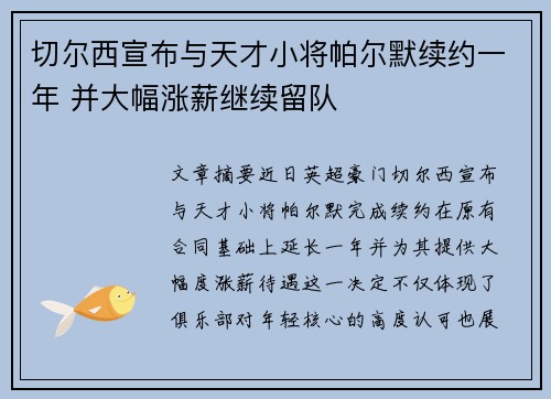 切尔西宣布与天才小将帕尔默续约一年 并大幅涨薪继续留队