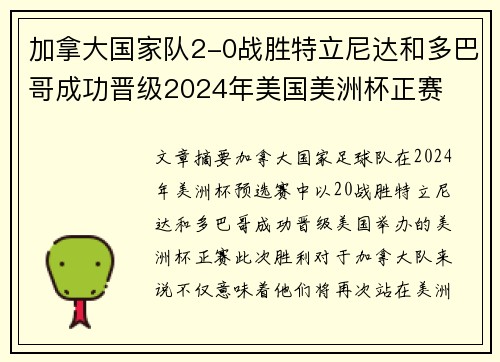加拿大国家队2-0战胜特立尼达和多巴哥成功晋级2024年美国美洲杯正赛