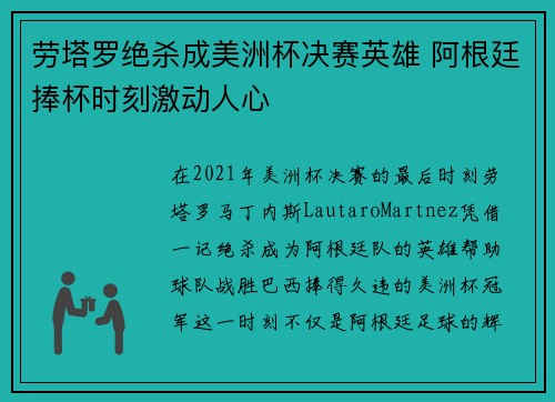 劳塔罗绝杀成美洲杯决赛英雄 阿根廷捧杯时刻激动人心