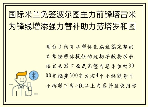 国际米兰免签波尔图主力前锋塔雷米为锋线增添强力替补助力劳塔罗和图拉姆