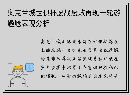 奥克兰城世俱杯屡战屡败再现一轮游尴尬表现分析