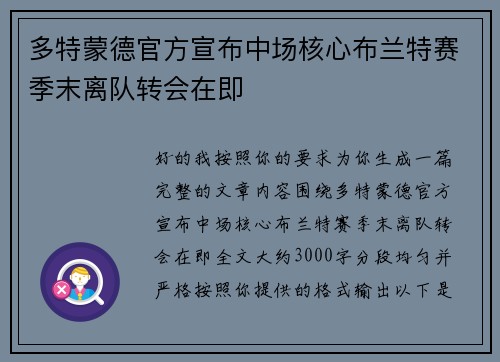 多特蒙德官方宣布中场核心布兰特赛季末离队转会在即