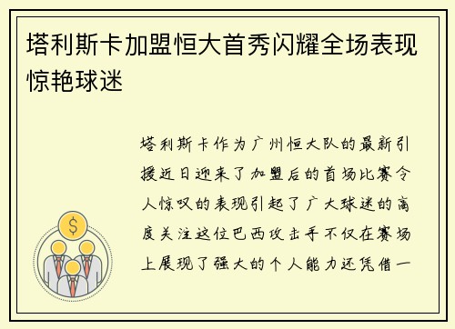 塔利斯卡加盟恒大首秀闪耀全场表现惊艳球迷