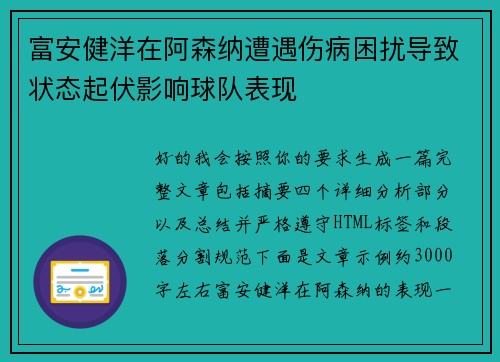 富安健洋在阿森纳遭遇伤病困扰导致状态起伏影响球队表现