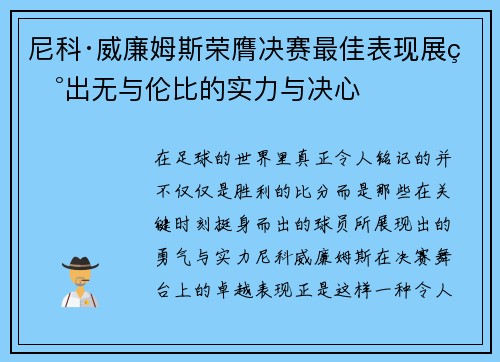 尼科·威廉姆斯荣膺决赛最佳表现展现出无与伦比的实力与决心