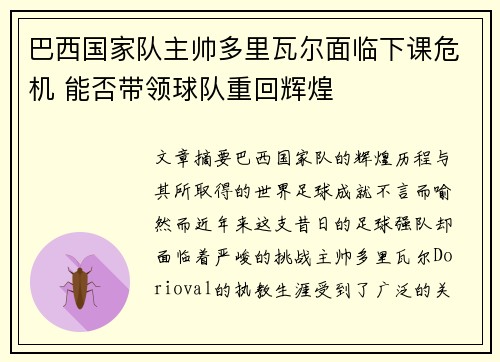 巴西国家队主帅多里瓦尔面临下课危机 能否带领球队重回辉煌