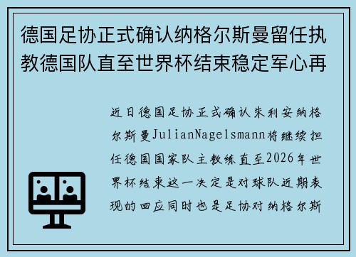德国足协正式确认纳格尔斯曼留任执教德国队直至世界杯结束稳定军心再冲冠军