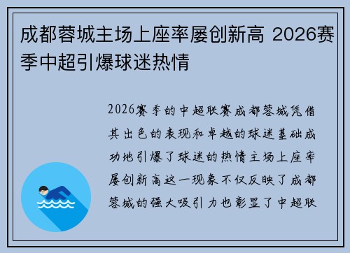 成都蓉城主场上座率屡创新高 2026赛季中超引爆球迷热情