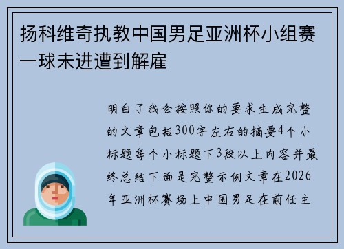 扬科维奇执教中国男足亚洲杯小组赛一球未进遭到解雇