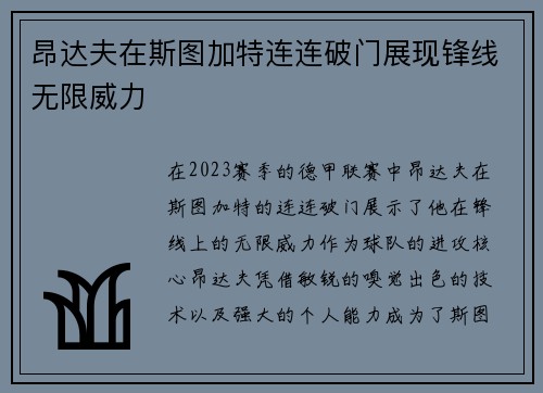 昂达夫在斯图加特连连破门展现锋线无限威力
